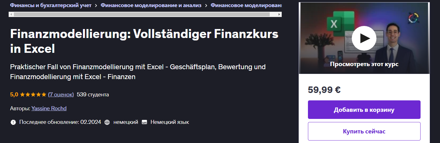 [Udemy] Yassine Rochd ― Финансовое моделирование_ _0.png